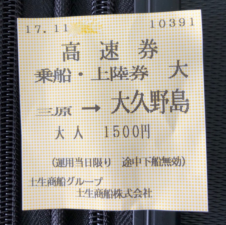 広島県 三原桟橋発 うさぎ島（大久野島）「ラビットライン」チケット
