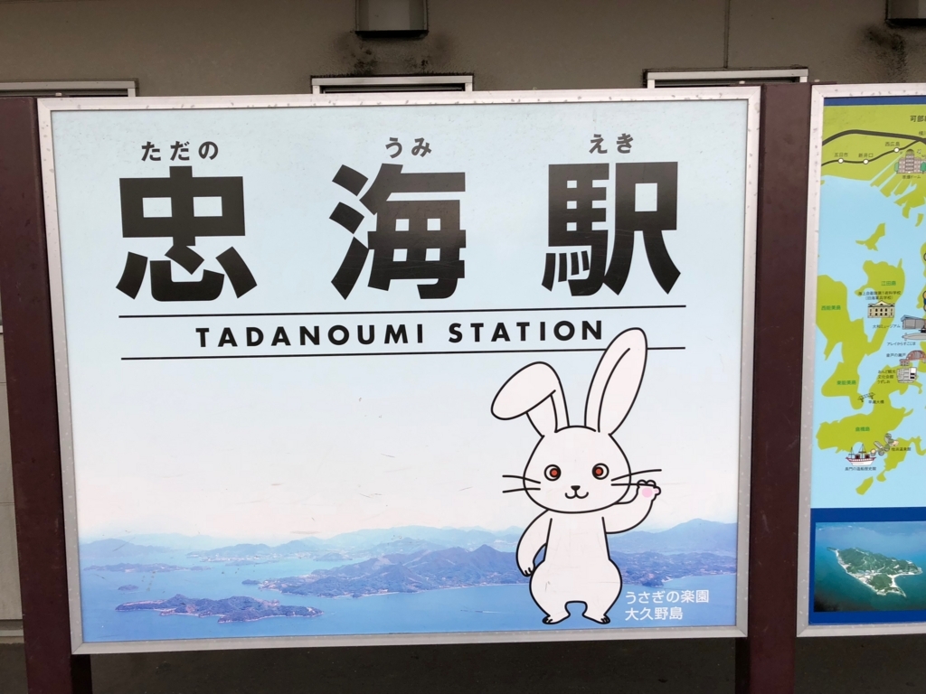 2017年11月忠海駅 ホームの うさぎさん
