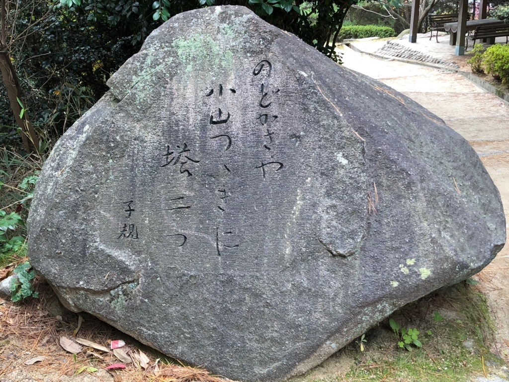 広島県 千光寺公園「文学のこみち」正岡子規の石碑