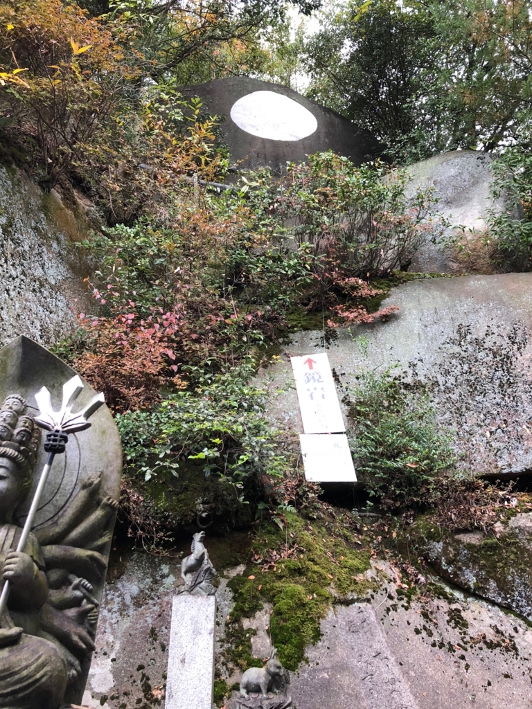 広島県 千光寺 鏡岩