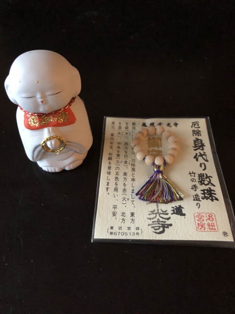 広島県 千光寺 小さなお地蔵様、身代わり数珠