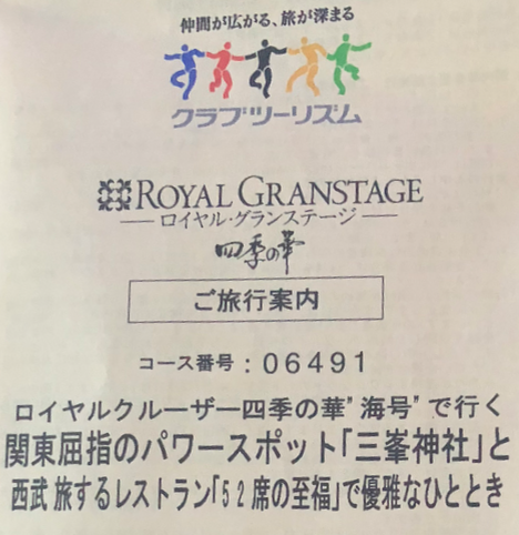 クラブツーリズムさんのロイヤルグランステージ最上級バス「ロイヤルクルーザー四季の華」のツアーに参加