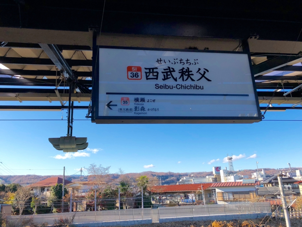 西武鉄道『西武 旅するレストラン「52席の至福」』西武秩父駅到着