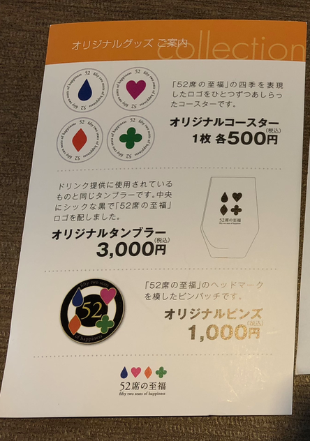 西武鉄道『西武 旅するレストラン「52席の至福」』トイレ車内販売グッズ 価格表