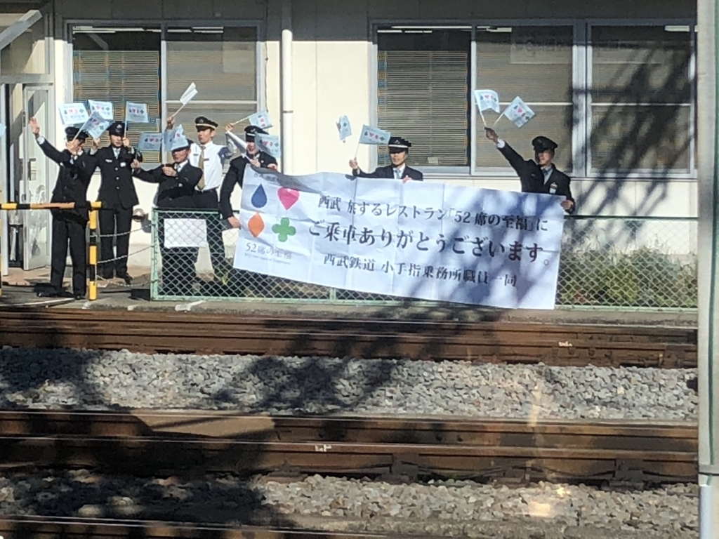 西武鉄道『西武 旅するレストラン「52席の至福」』西武鉄道の職員の方たちの歓迎