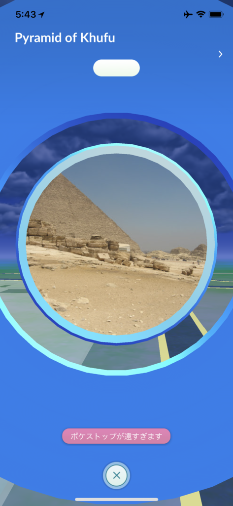 ポケモンGO ポケストップ画面 エジプト ギザ クフ王の第一ピラミッド ポケモンGO ポケストップ画面 エジプト ギザ クフ王の第一ピラミッド