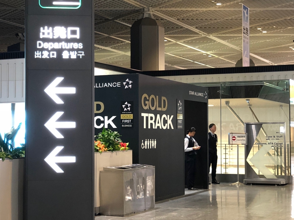 成田空港 国際線 第一ターミナル セキュリティ GOLD TRACK 成田空港 第一ターミナル 国際線 セキュリティ GOLD TRACK