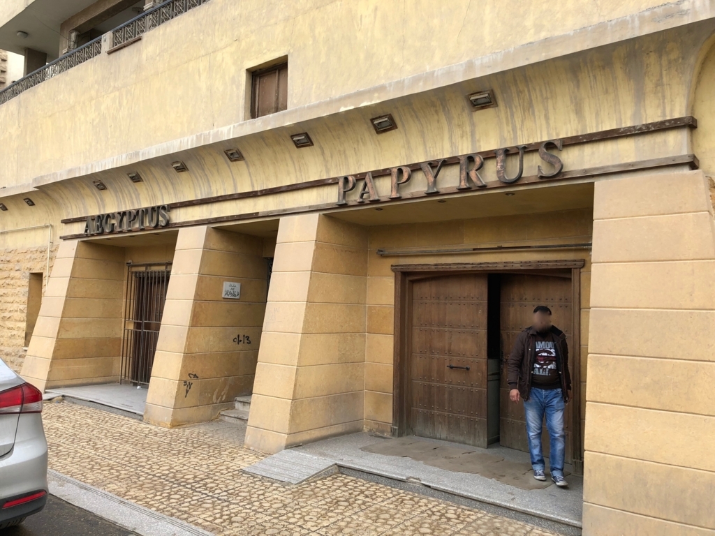 エジプト ギザ パピルス店「Aegyptus Papyrus」入り口
