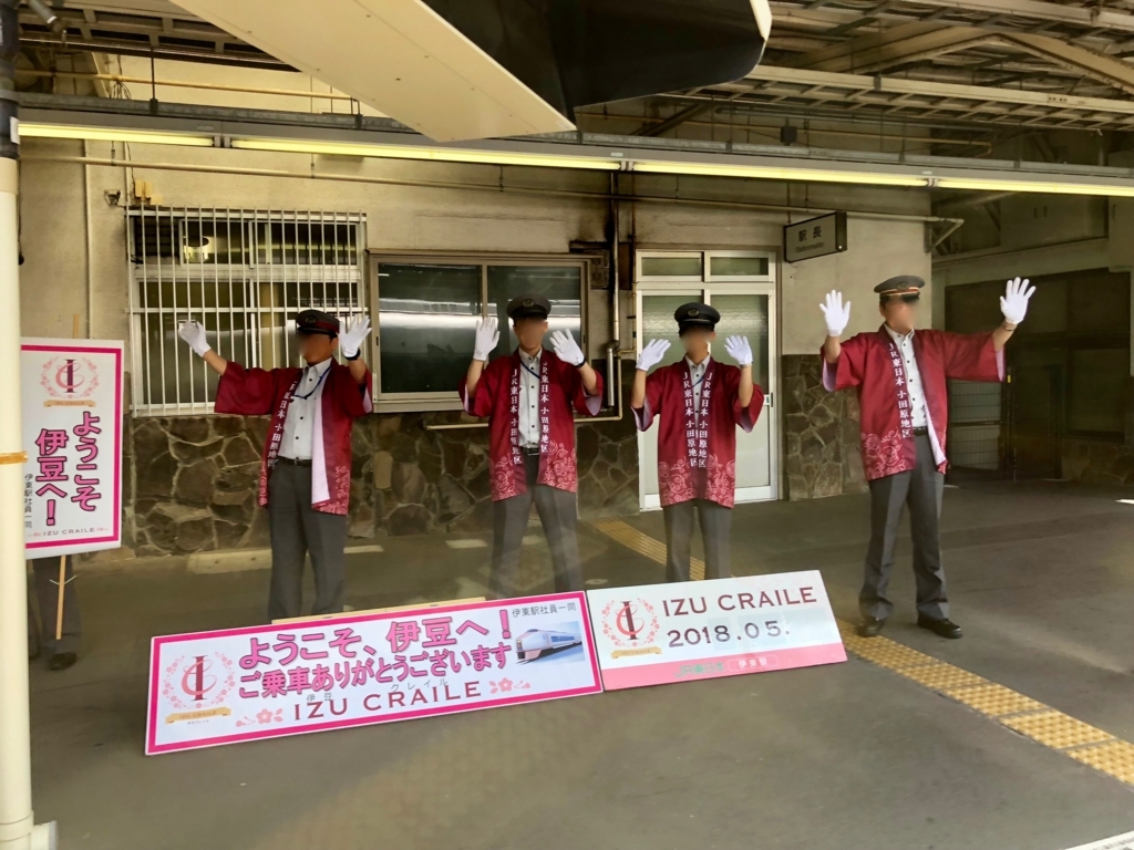 「伊豆クレイル IZU CRAILE」往路 伊東駅での お見送り 「伊豆クレイル IZU CRAILE」往路 伊東駅での お見送り