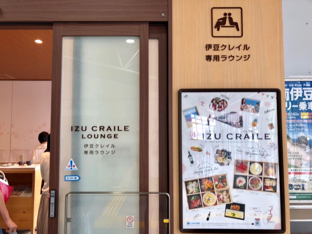 リゾート列車「伊豆クレイル IZU CRAILE」小田原駅 ラウンジ 入り口 リゾート列車「伊豆クレイル IZU CRAILE」小田原駅 ラウンジ 入り口