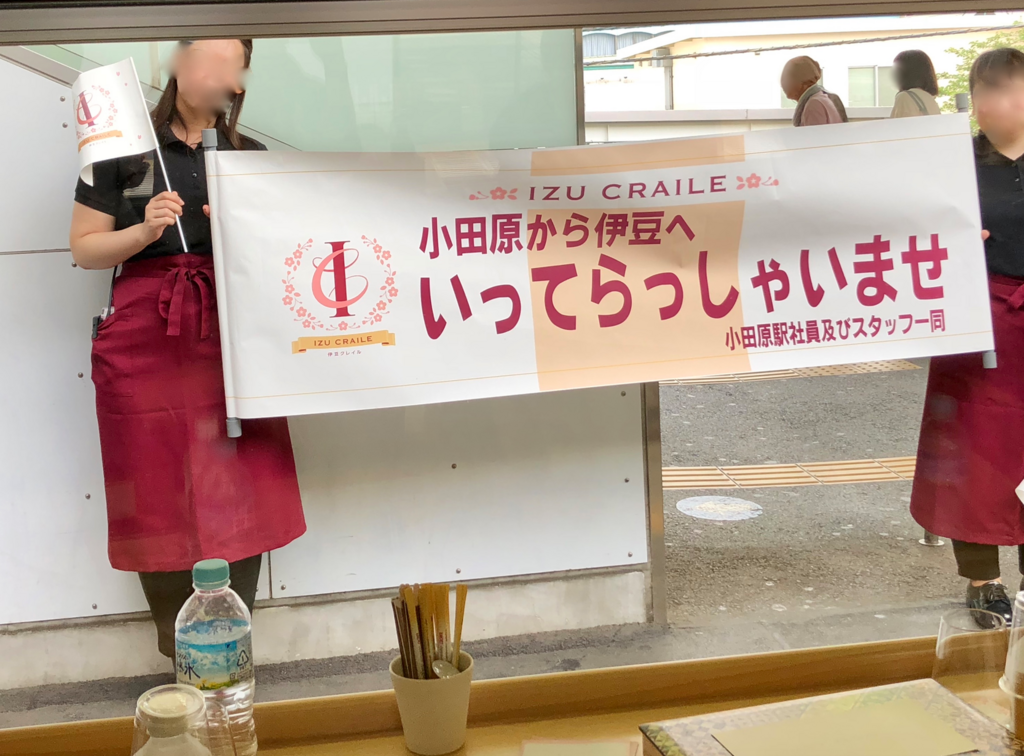 リゾート列車「伊豆クレイル IZU CRAILE」小田原駅 お見送り たくさんの笑顔 リゾート列車「伊豆クレイル IZU CRAILE」小田原駅 お見送り たくさんの笑顔