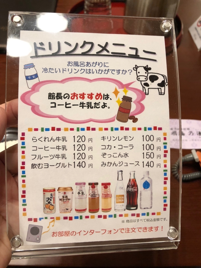 2018年3月 愛媛県 道後温泉 「飛鳥乃湯泉」ドリンクメニュー