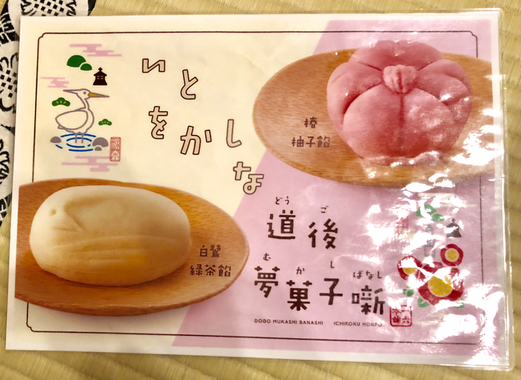 2018年3月 愛媛県 道後温泉 「飛鳥乃湯泉」特別浴室2 お茶菓子サービス　菓子