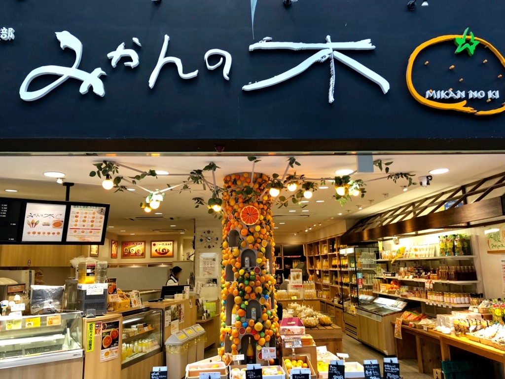 愛媛県 道後温泉 商店街 「みかんの木」