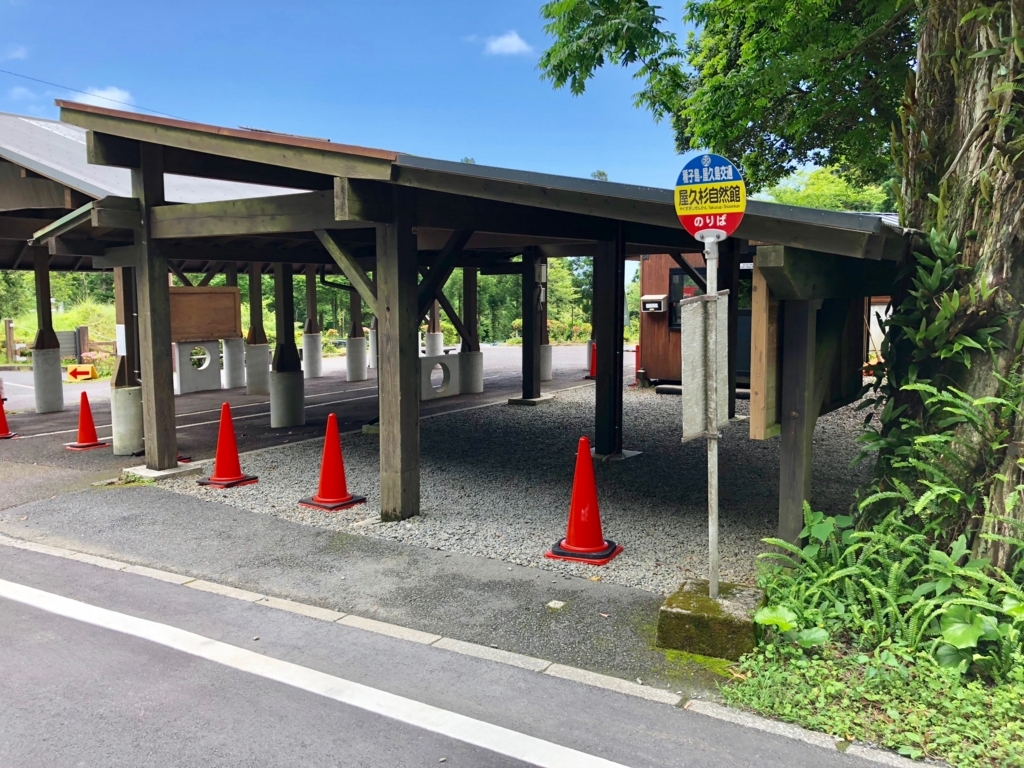 2018年5月後半 屋久島「縄文杉トレッキング」屋久杉自然館 バス停