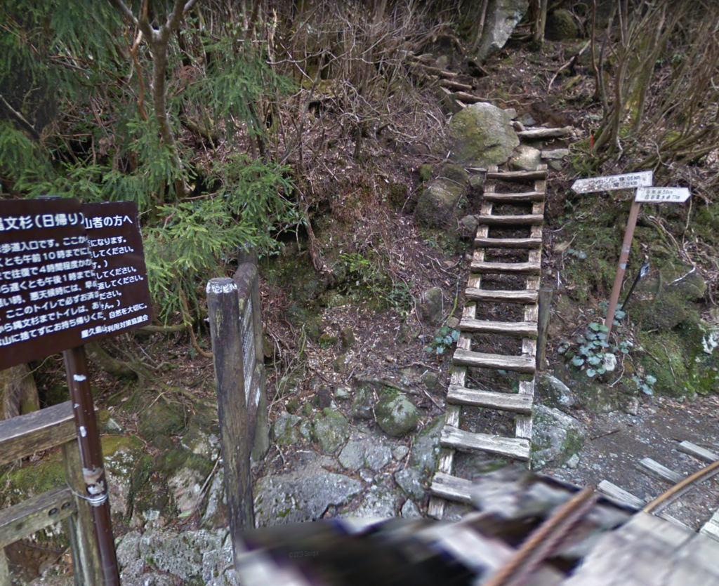 屋久島「縄文杉トレッキング」本格的な登山の開始地点 by www.google.co.jp Google ストリートビュー