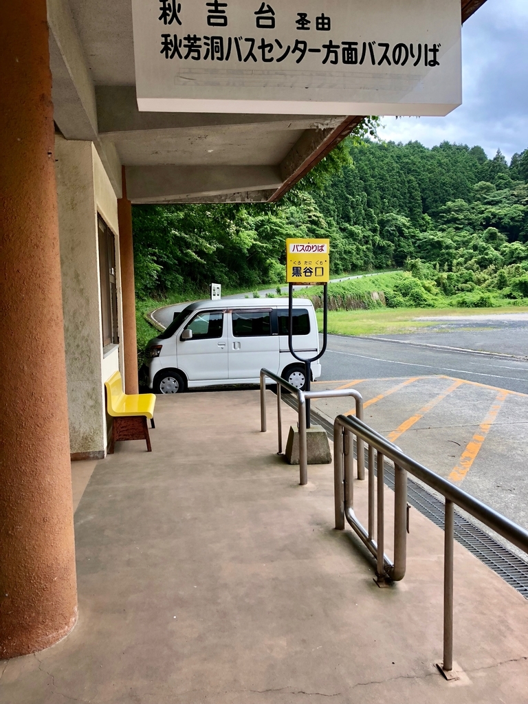 山口県秋吉台国定公園 秋吉台 循環バス 黒谷口 バス停