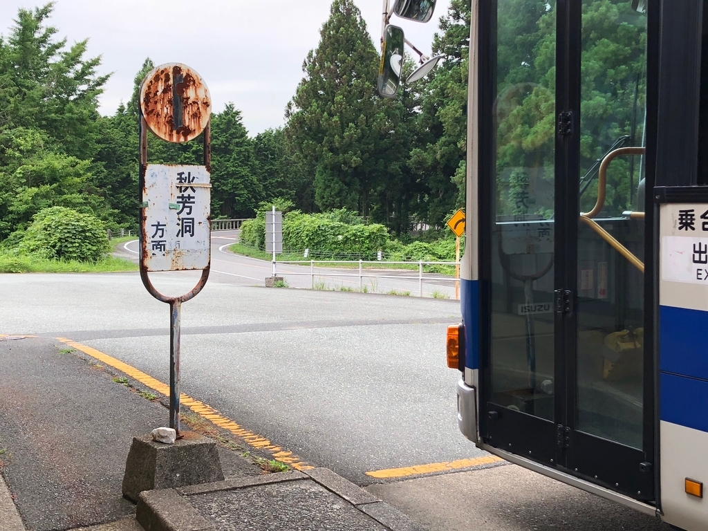 山口県秋吉台国定公園 秋吉台 循環バス 秋吉台 バス停