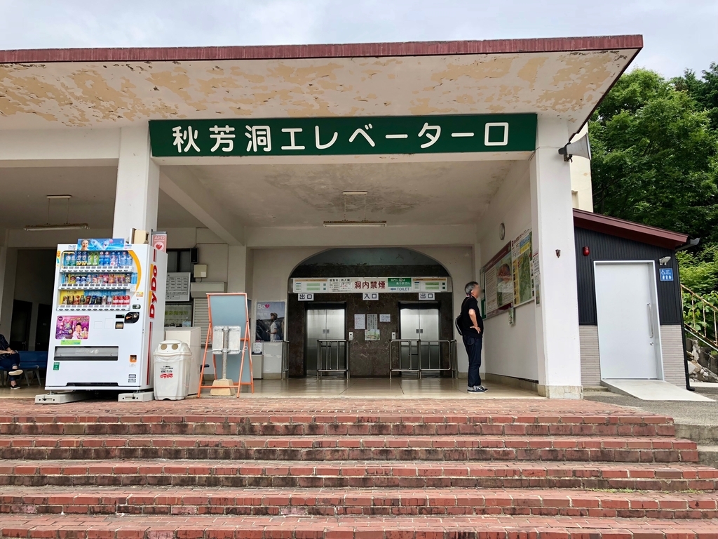 山口県秋吉台国定公園 秋吉台 秋芳洞エレベータ入り口