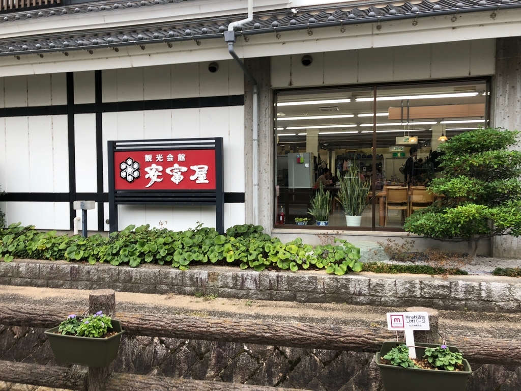 山口県秋吉台国定公園 秋芳洞 商店街 「安富屋」