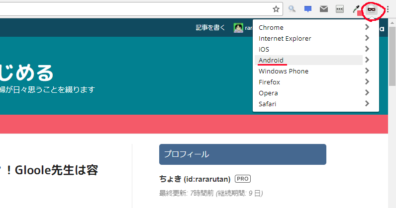 User Agent Switcherが便利 Chrome拡張でパソコンからスマホ画面を確認しよう ぐーたら主婦ブログをはじめる