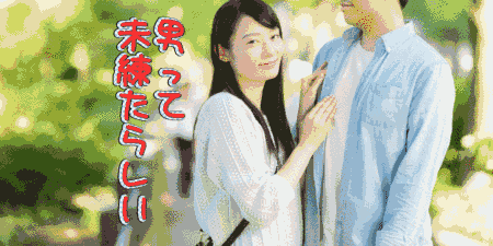 男ってどうして未練たらしいの 男の征服欲は女性には理解できない 美女が書く笑えるブログ