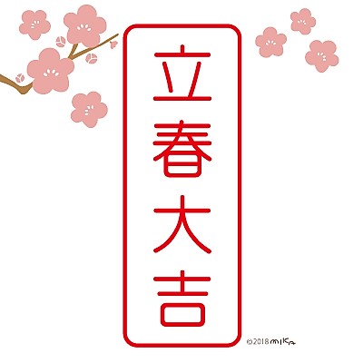 立春大吉 立春大吉