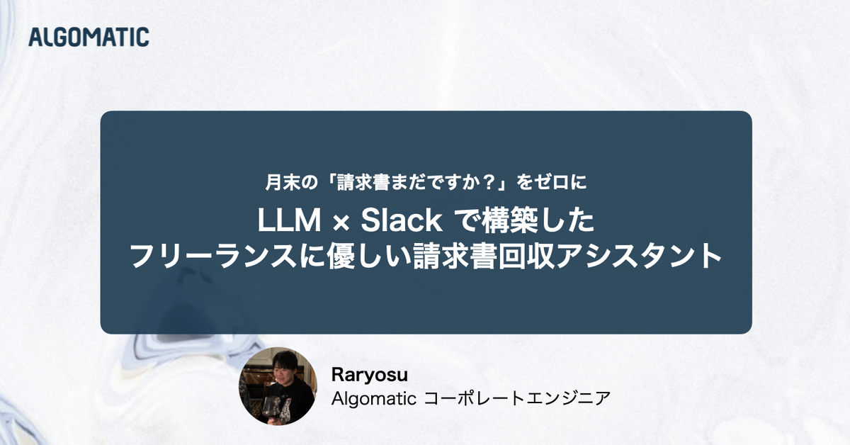 華月@プロフ出品欄必読【次回発送〇日】ページ 月末の「請求書まだですか？」をゼロに。LLM×Slackで構築した、フリー