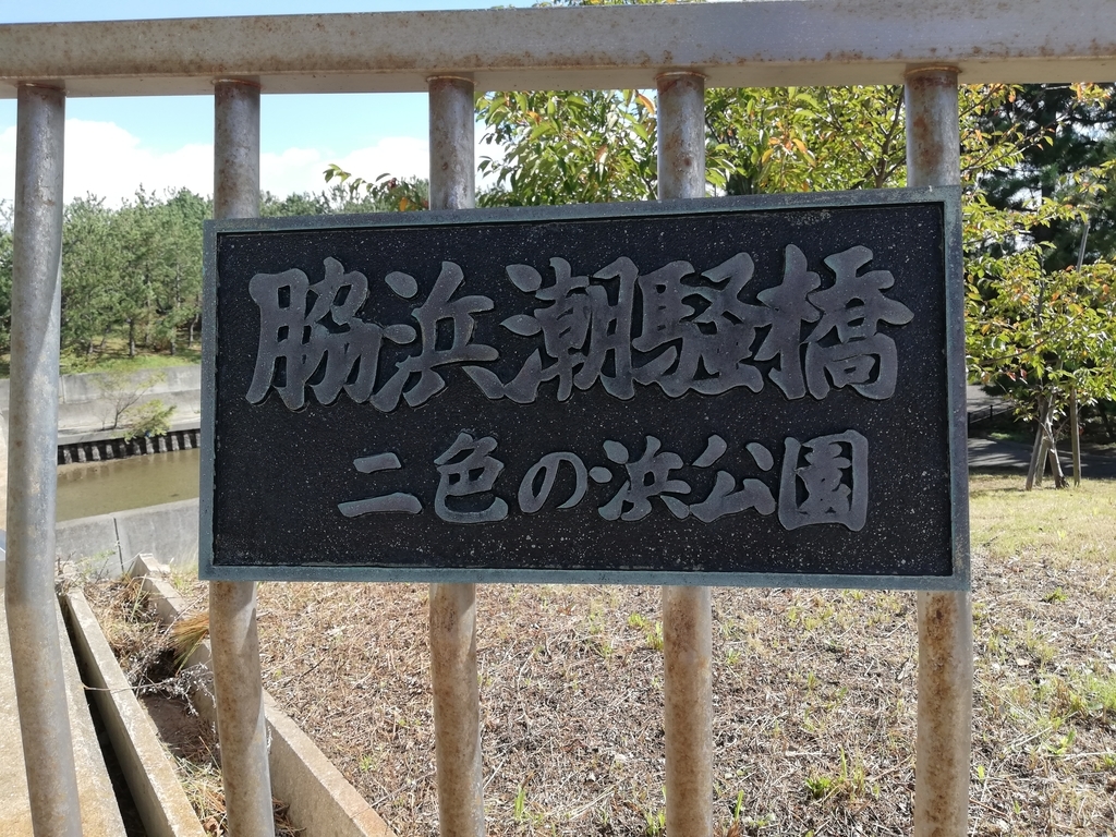 大物youtubeｒ Syamu Game の軌跡を辿る旅 2 二色の浜公園 蛮族の本懐