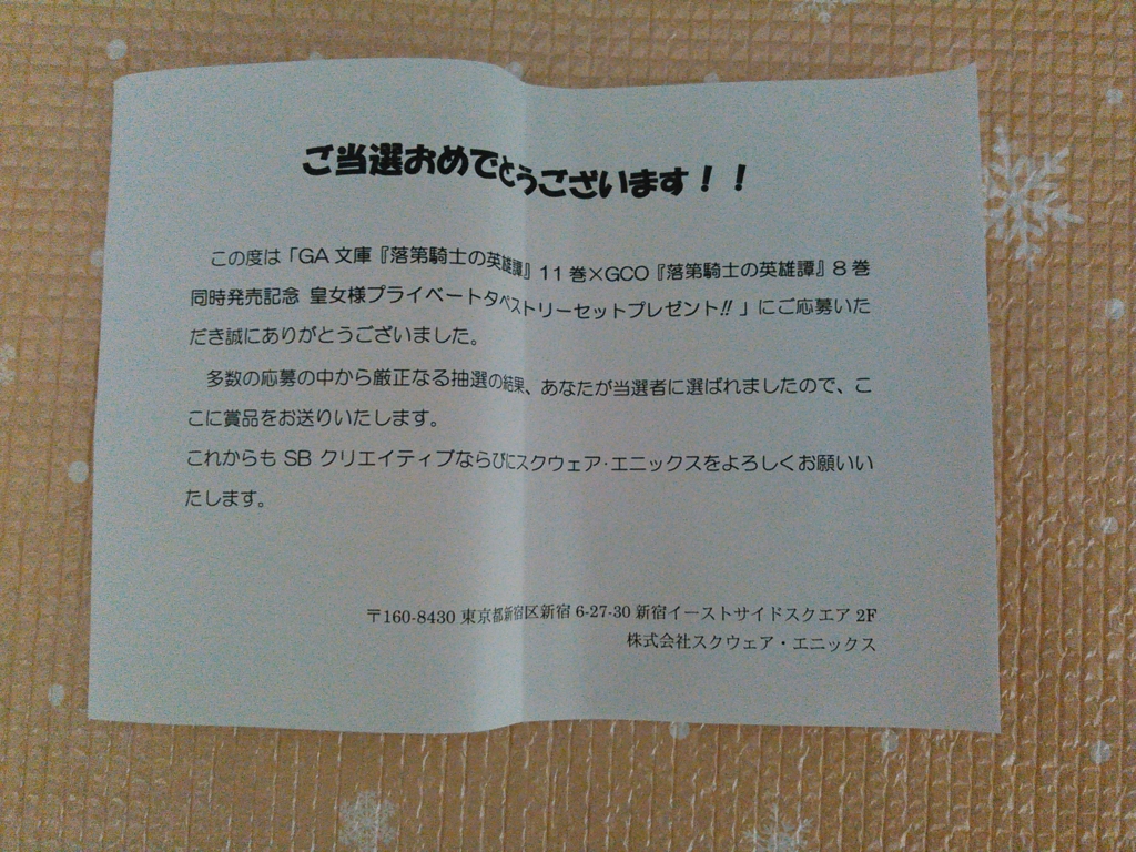 過去の当選品シリーズ138 スクウェア エニックス様から Ga文庫 落第騎士の英雄譚 漫画版はgco のタペストリーセット 当選品とイラストの部屋