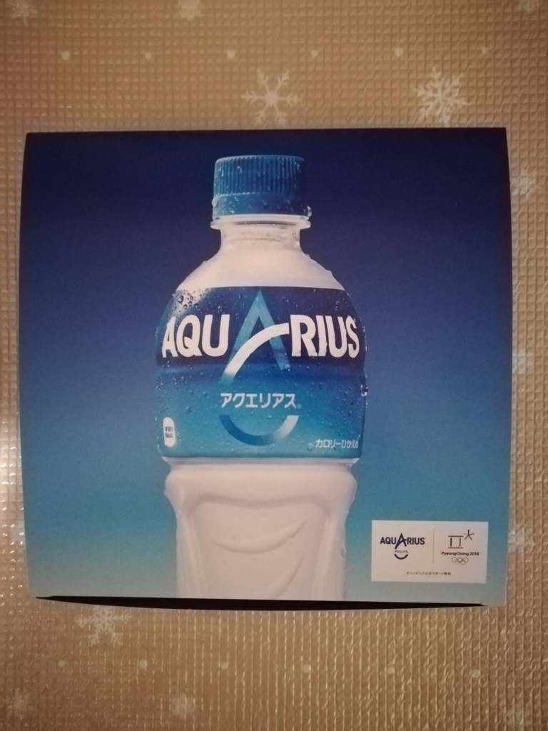 過去の当選品シリーズ210 3月31日に日本コカ コーラ様から アクエリアス限定デザインボトル 500ml 3本 が届きました 当選品とイラストの部屋