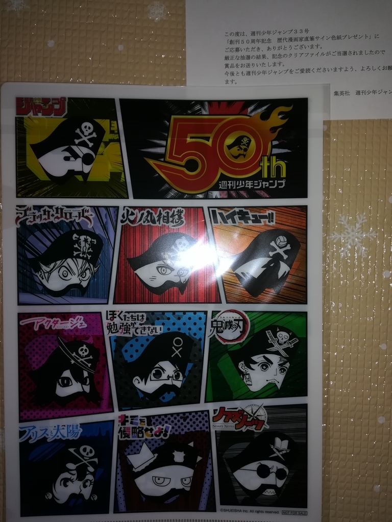 当選品5 10月16日までに当選した懸賞品1 週刊少年ジャンプ創刊50周年記念クリアファイル 当選品とイラストの部屋