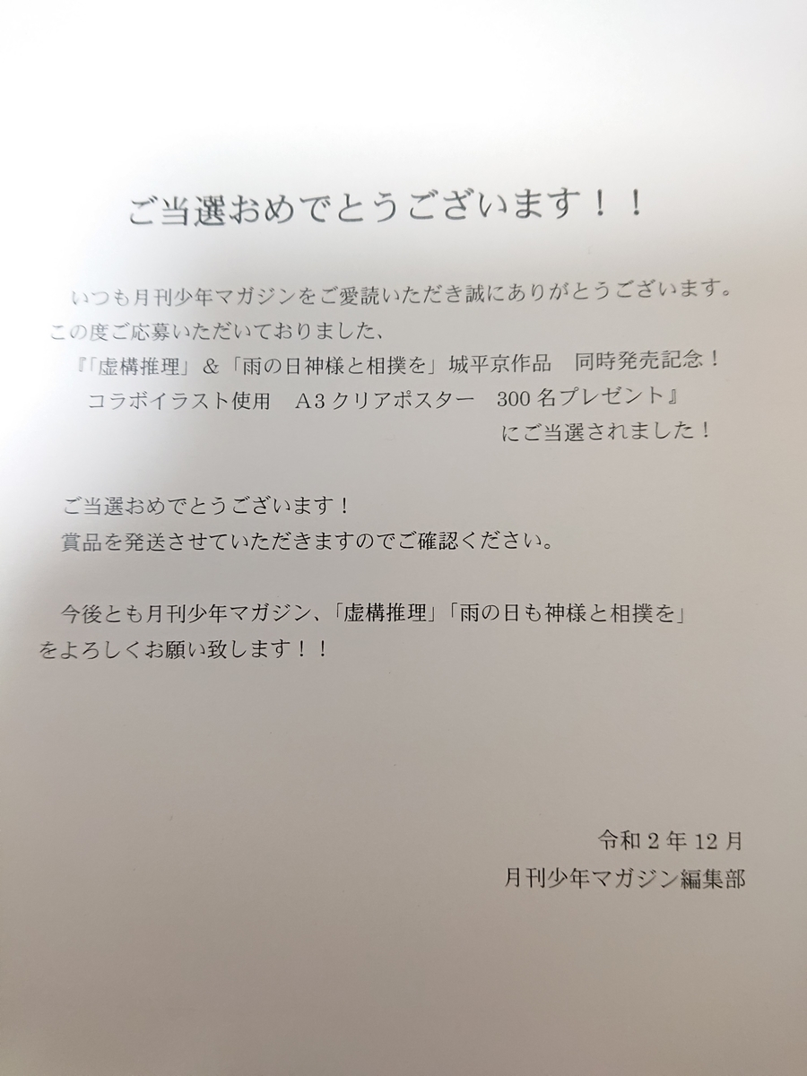 当選品99 12月21日に講談社様より 虚構推理 雨の日神様と相撲を コラボイラストクリアポスターが当選しました 当選品とイラストの部屋