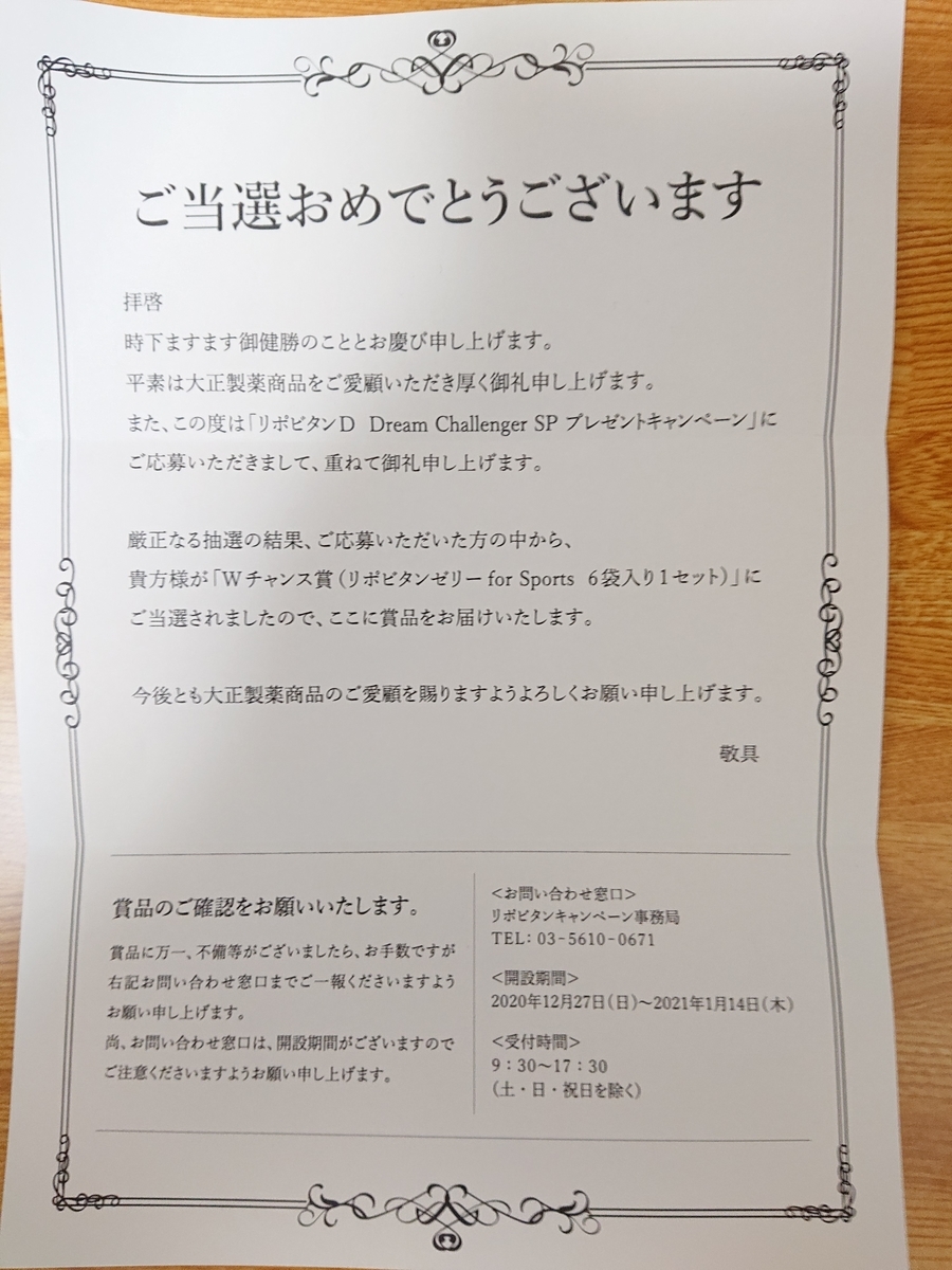 当選品110 1月29日に大正製薬様より リポビタンゼリー For Sports 6袋入り1セットが当選しました 当選品とイラストの部屋