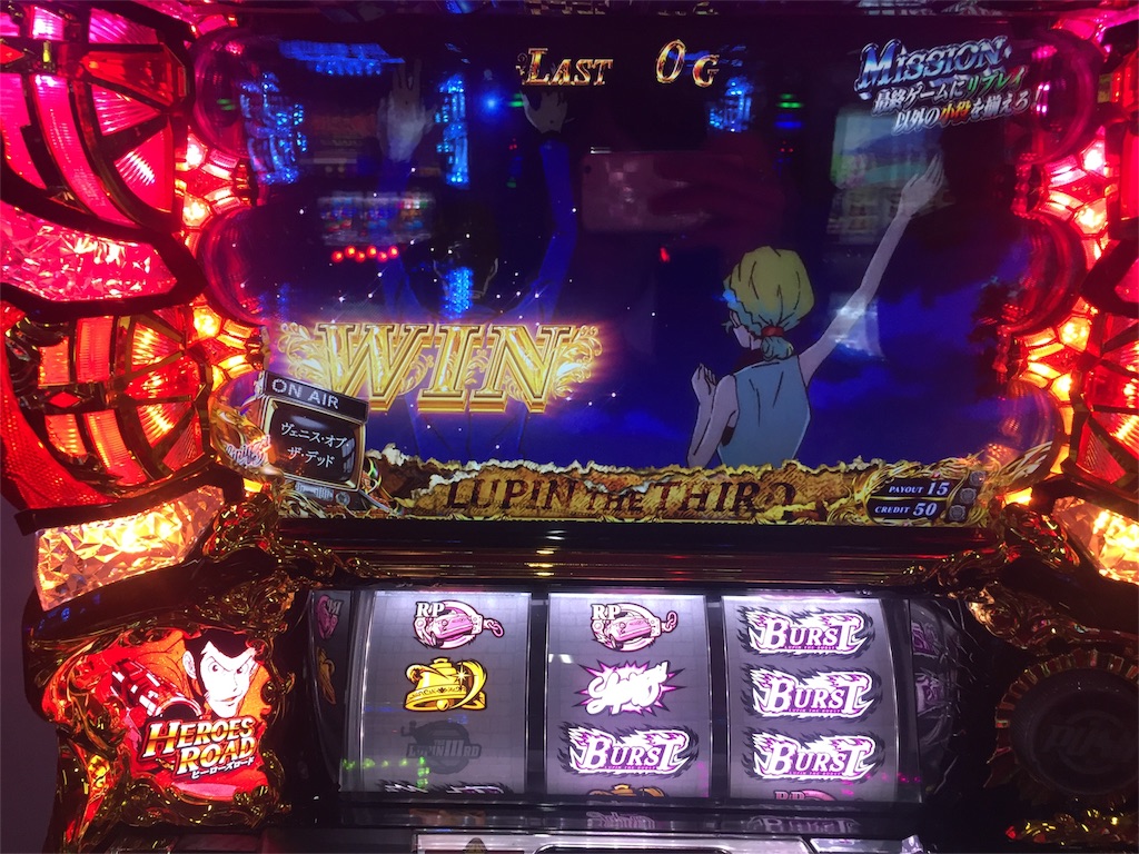 お久しぶり ルパン三世 世界解剖 らすらんのぱちスロ日記