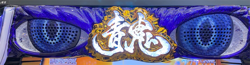 青鬼 パチスロ機 レア(愛知) パチスロ 青鬼 | PACHINKO・SLOT でちゃう！PLUS