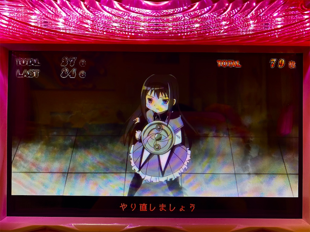 暁美ほむら始めました 魔法少女まどか マギカ らすらんのぱちスロ日記