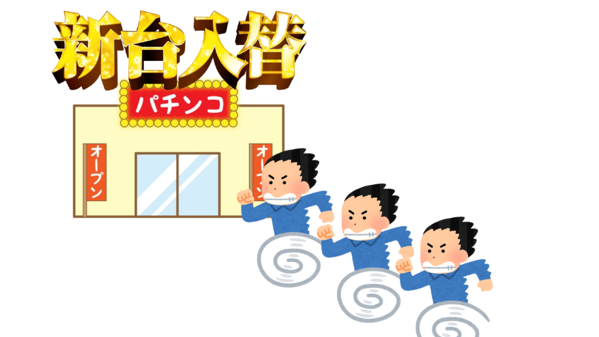パチンコ店の広告規制が緩和？！６号機の緩和は○年後？！ - らすらんのぱちスロ日記