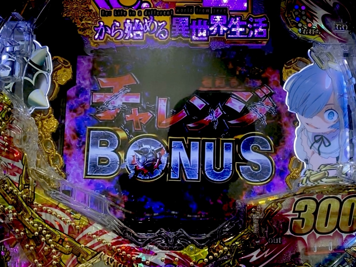 3000ボーナス パンクさせてみた！w 【P Re：ゼロから始める異世界