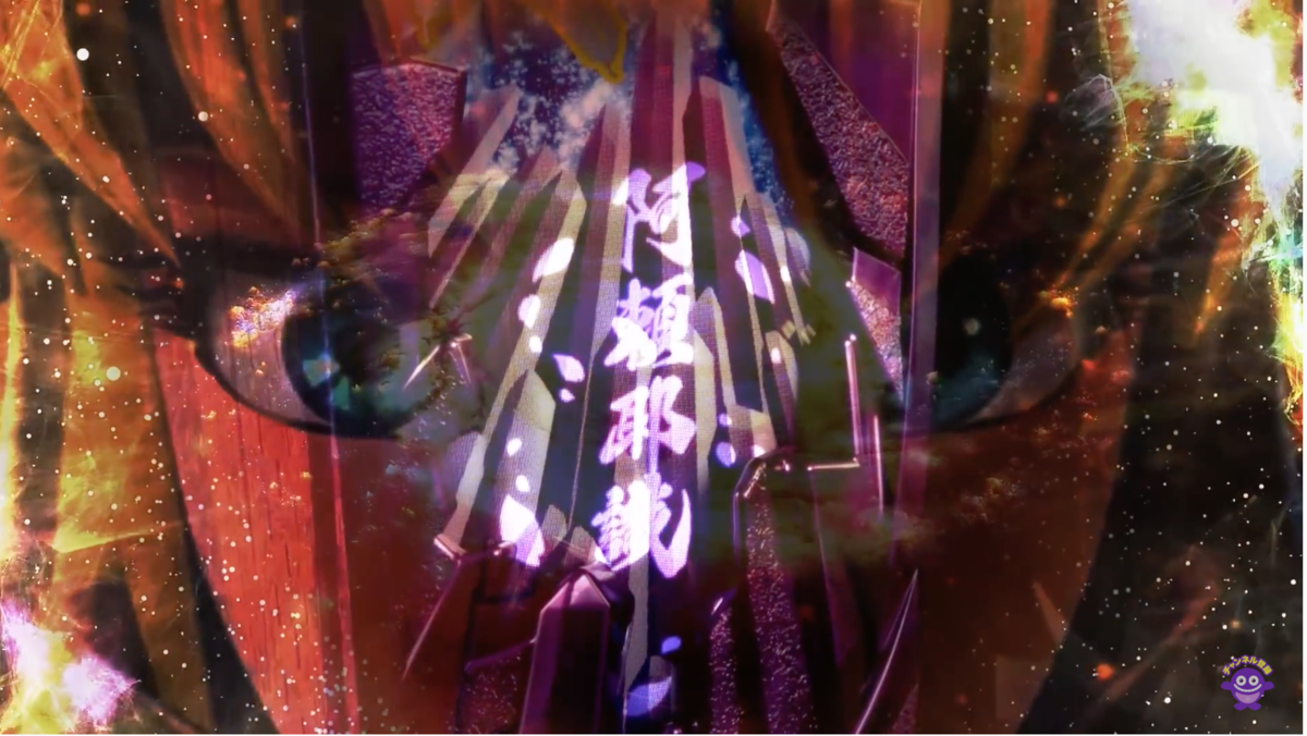 阿頼耶識モードについてチョロっと解説！ [S聖闘士星矢 冥王復活] - ら