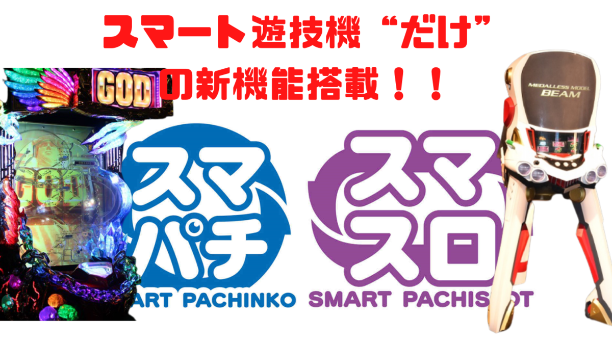 スマスロ/スマパチの追加情報！！規制緩和と新機能がくるぞ！ - らすらんのぱちスロ日記