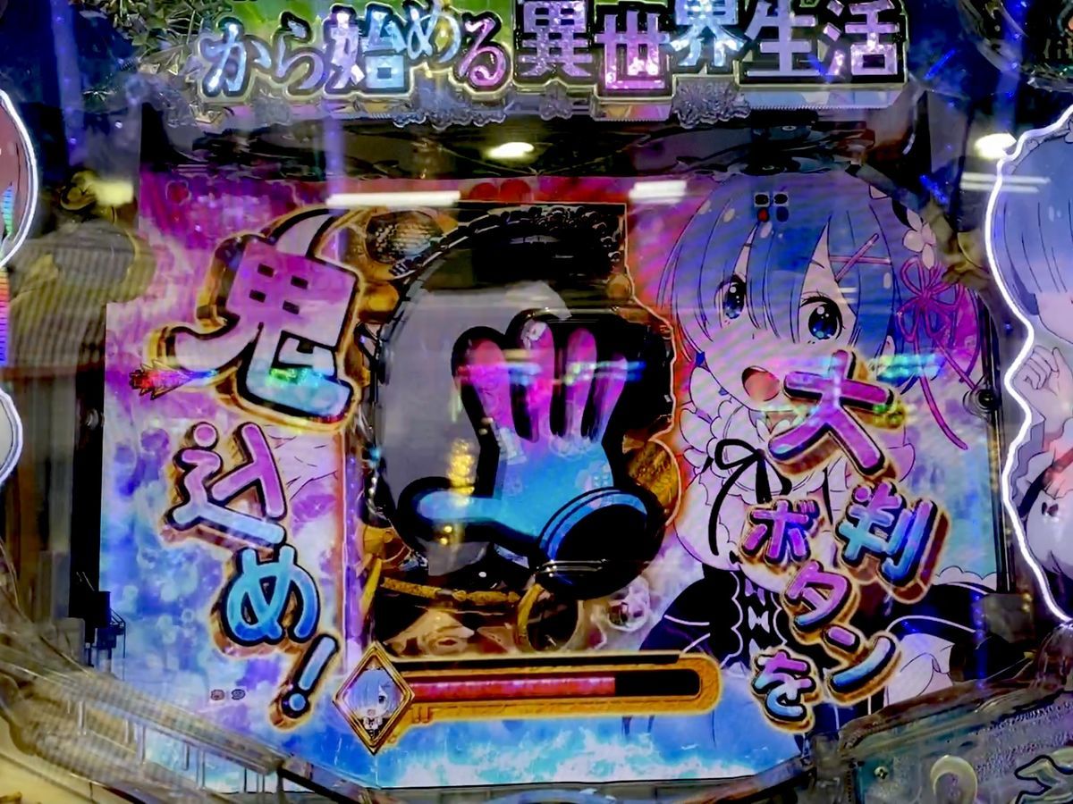 見知らぬリゼロを打ったらやっと楽しめた！！ 【P Re：ゼロから始める