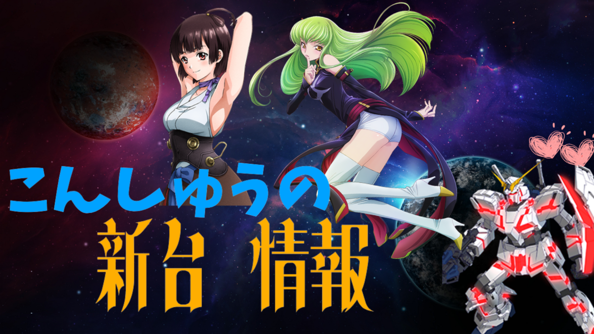 最大７７００ボーナス！？俺たちのC.C.が帰ってくるぞ！！ [新台紹介] - らすらんのぱちスロ日記