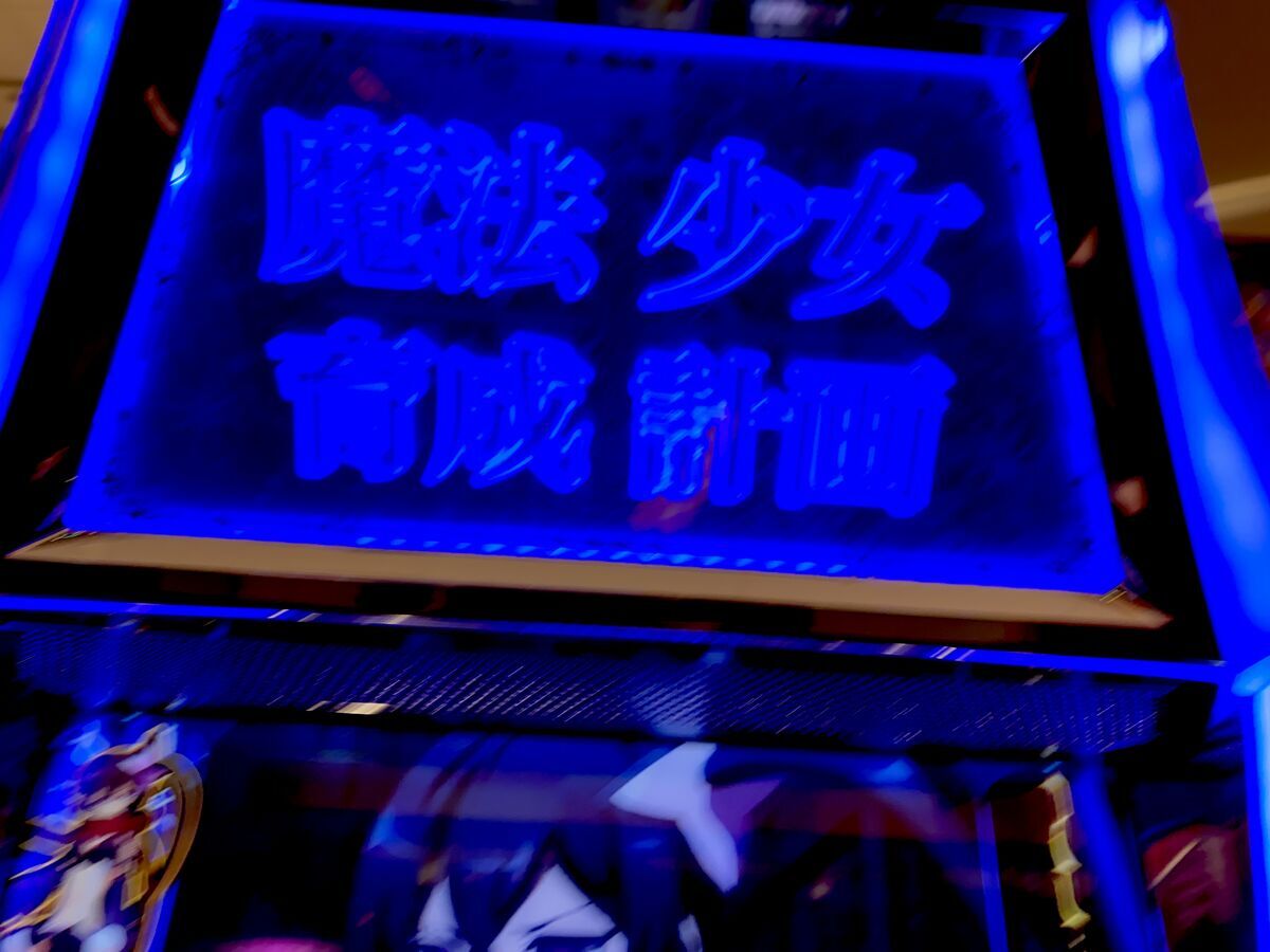 あおいくでリップル図柄を揃えまくる！！ 【パチスロ 魔法少女育成計画】 - らすらんのぱちスロ日記