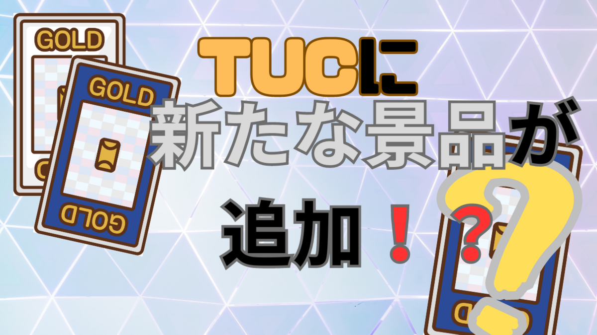 パチンコ　カタログ　10万円相当の景品と交換できるカタログ　6月3日まで出品 パチンコ店の景品交換の変更の案内がきたのですが、これは換金率