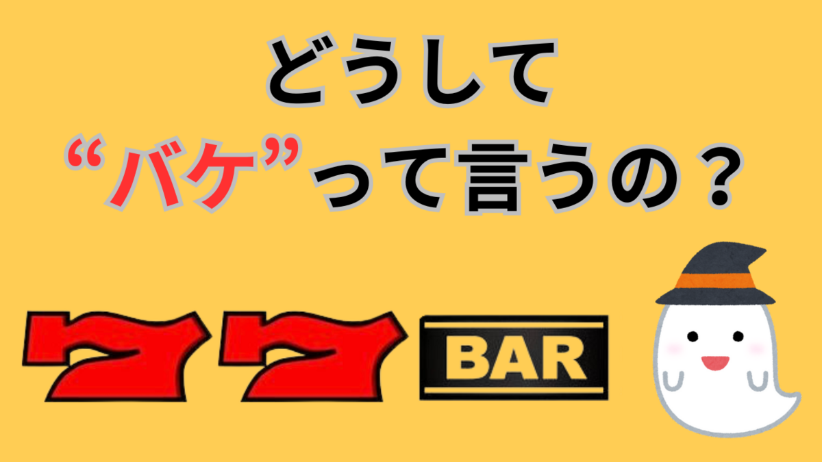 バケ と は