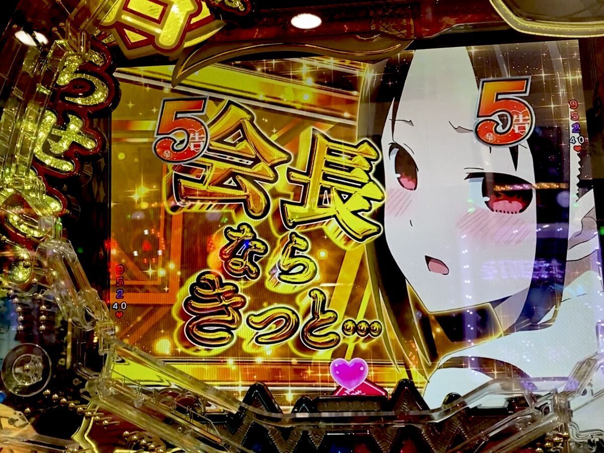 1％の天才！天才でもパチンコと恋愛するんだYO！！ 【PF.かぐや様は告