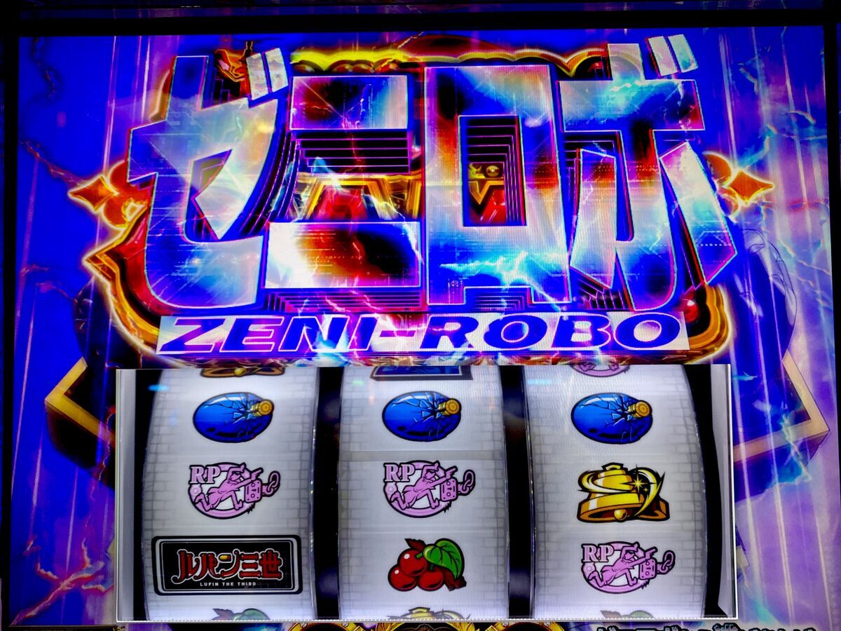 弱チェの2％！ゼニロボ突破で上位ATを楽しみ尽くせ！！ 【Lルパン三世