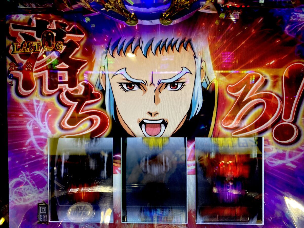 台からも忠告？！深追いだけはやめた方がいい。 【スマスロ 聖戦士