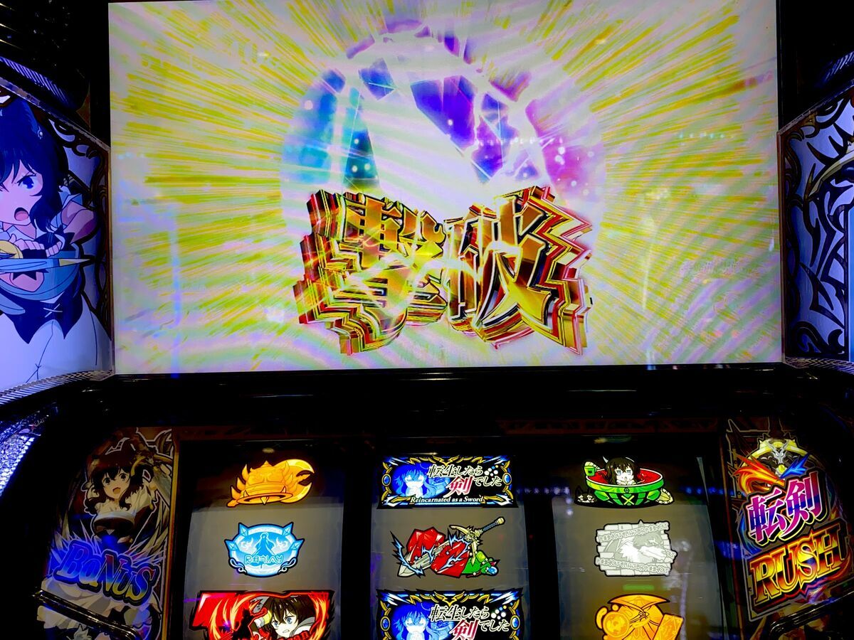 虹魔石チャンスにボーナス当選！特化ゾーンの連チャンで大量上乗せ！！ 【スマスロ 転生したら剣でした】 - らすらんのぱちスロ日記